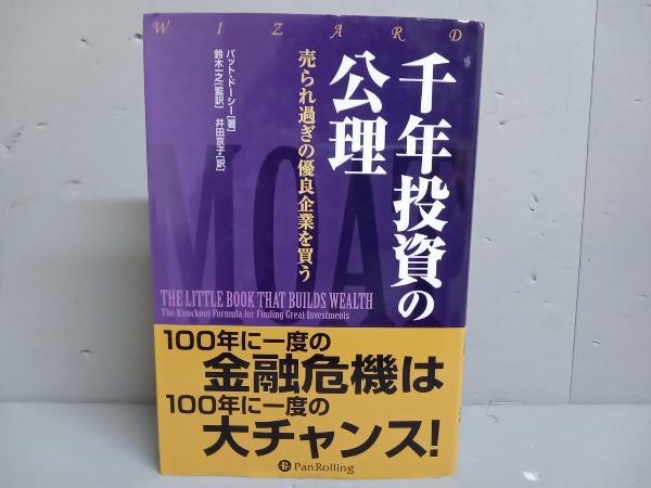 【背表紙にヤケ有】千年投資法の公理 パットドーシー_画像1