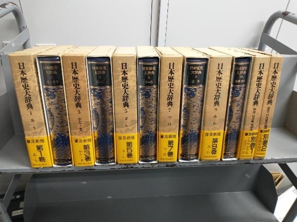 激安オンラインショップ 日本歴史大辞典 全10巻＋別巻2冊 河出書房新社