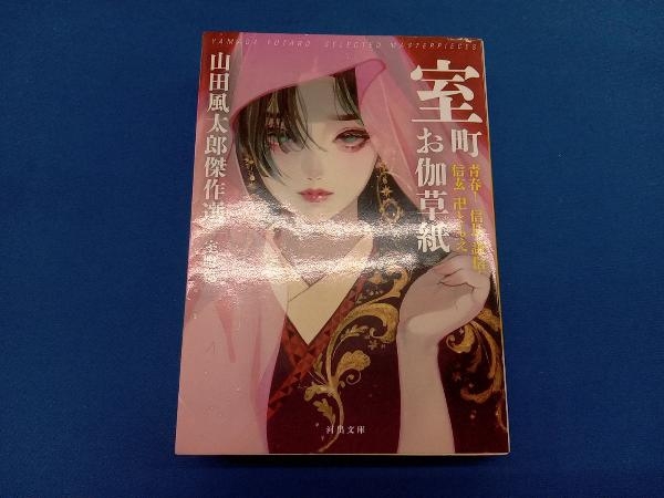 室町お伽草紙 青春! 信長?謙信?信玄 卍ともえ 山田風太郎