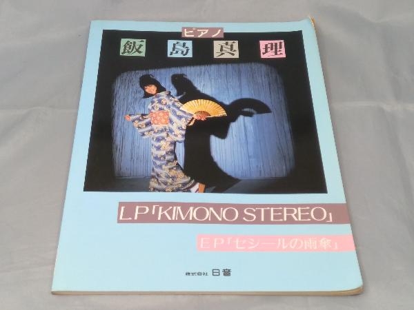 希少稀な 楽譜】飯島真理「ピアノ セシールの雨傘」※焼け STEREO KIMONO ジャパニーズポップス