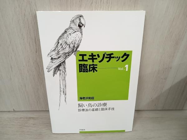 今週のおすすめ製品 【ジャンク】 海老沢和荘 エキゾチック臨床(Vol.1) 生物学