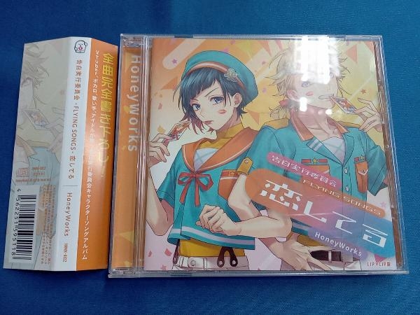 HoneyWorks CD 告白実行委員会 -FLYING SONGS- 恋してる(LIP×LIP盤)_画像1