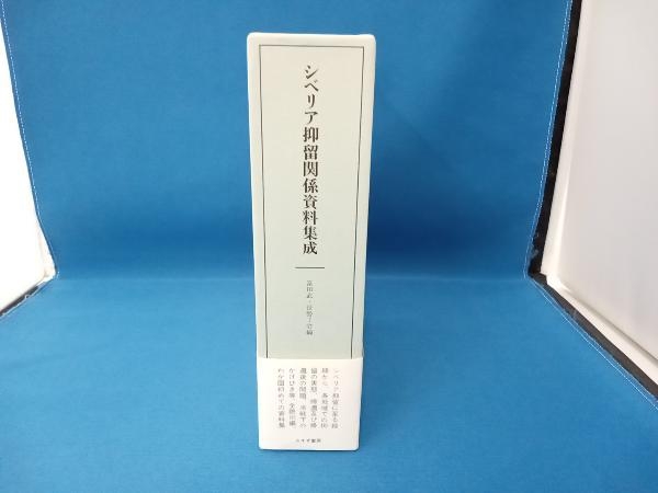 信用第一そして低価格】 シベリア抑留関係資料集成 富田武 -日本史