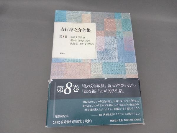 私の文学放浪・湿った空乾いた空・沈む都・わが文学生活(第8巻) 吉行淳之介_画像1