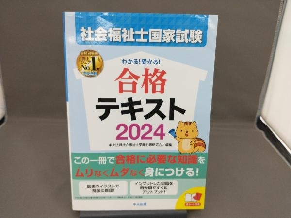 わかる!受かる!社会福祉士国家試験合格テキスト(2024) 中央法規社会福祉士受験対策研究会_画像1