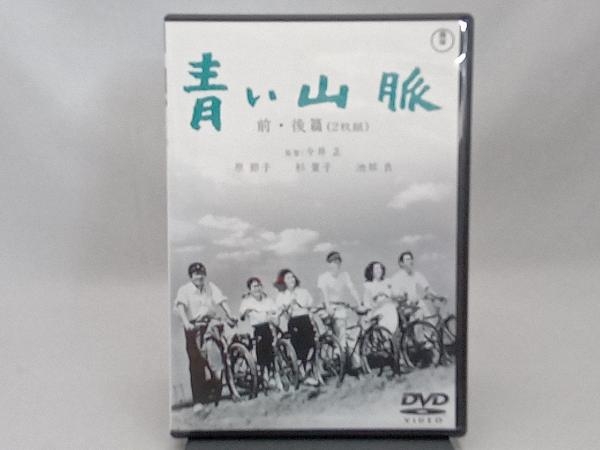 DVD 青い山脈 前・後篇_画像1