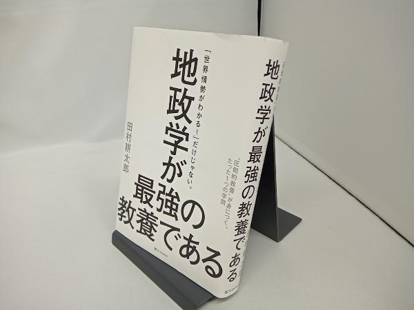 地政学が最強の教養である 田村耕太郎_画像1