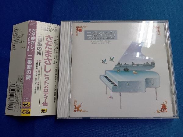 さだまさし CD 二番街の詩_画像1