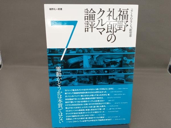 福野礼一郎のクルマ論評(7) 福野礼一郎_画像1