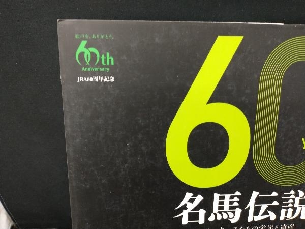 60 YEARS名馬伝説 スーパーホースたちの栄光と遺産(下) 井崎脩五郎_画像2