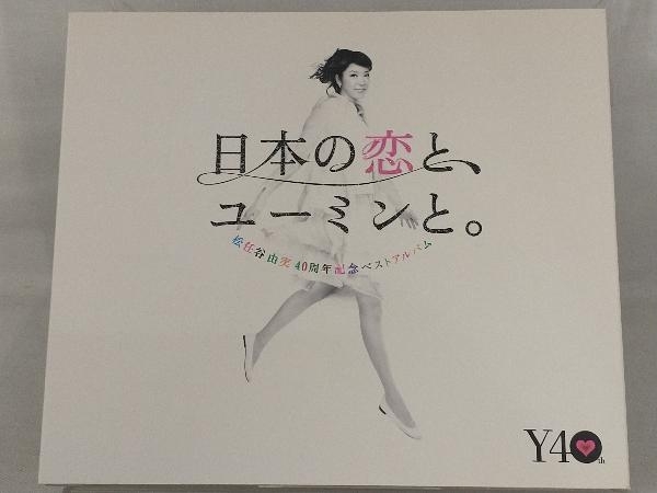 【松任谷由実】 CD; 松任谷由実 40周年記念ベストアルバム 日本の恋と、ユーミンと。(初回限定盤)(DVD付)_画像1