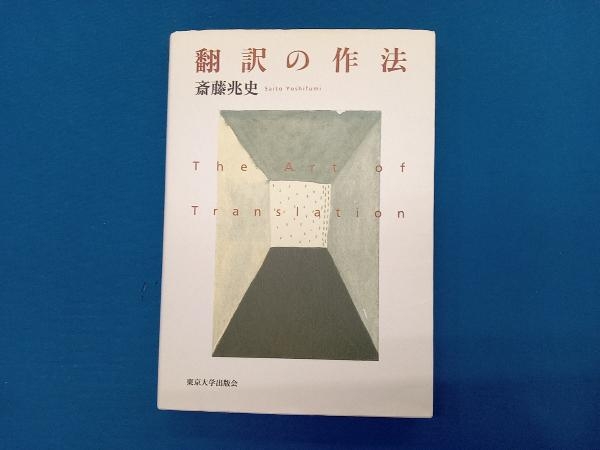 翻訳の作法 斎藤兆史_画像1