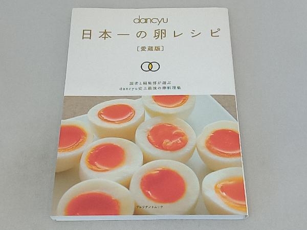 dancyu 日本一の卵レシピ 愛蔵版 プレジデント社_画像1
