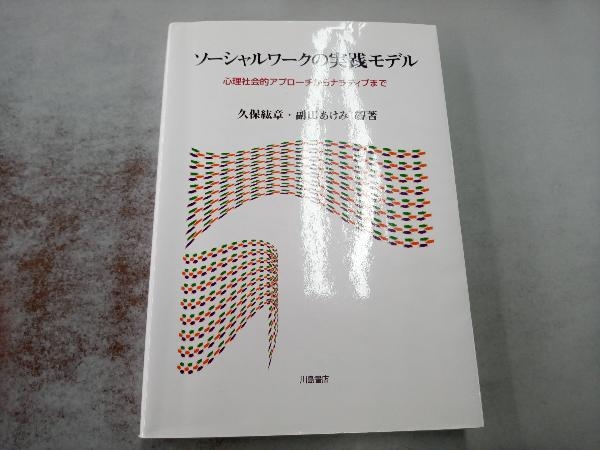 ソーシャルワークの実践モデル 久保紘章_画像1