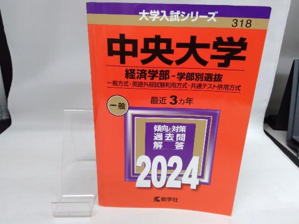 中央大学 経済学部-学部別選抜(2024年版) 教学社編集部_画像1