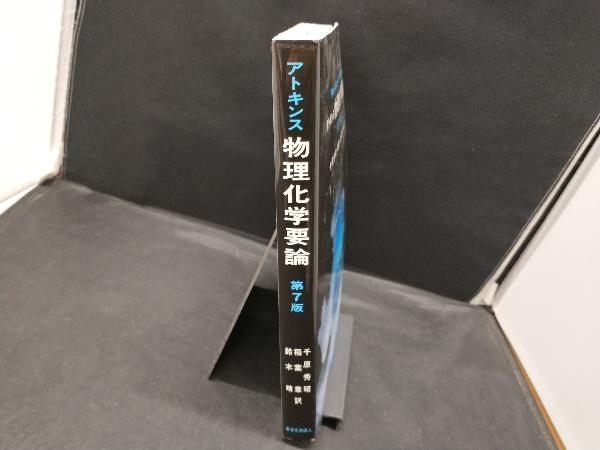 アトキンス 物理化学要論 第7版 Peter Atkinsの画像3