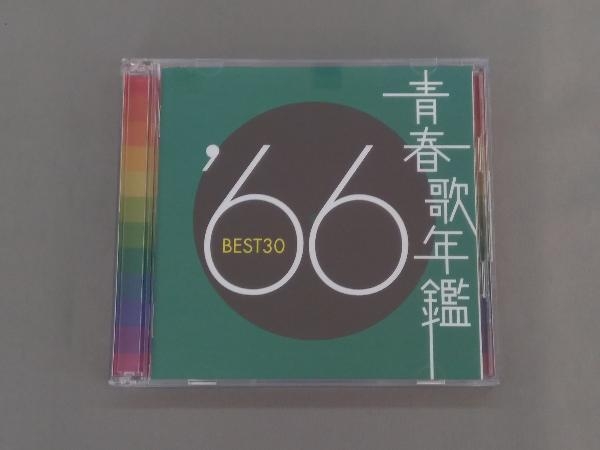 (オムニバス)(青春歌年鑑) CD 青春歌年鑑 '66 BEST30_画像1