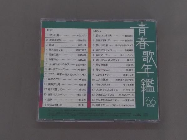 (オムニバス)(青春歌年鑑) CD 青春歌年鑑 '66 BEST30_画像2