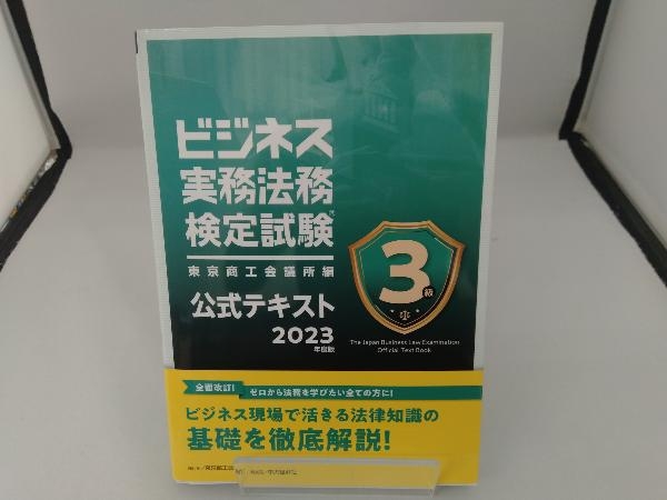 ビジネス実務法務検定試験 3級 公式テキスト(2023年度版) 東京商工会議所_画像1