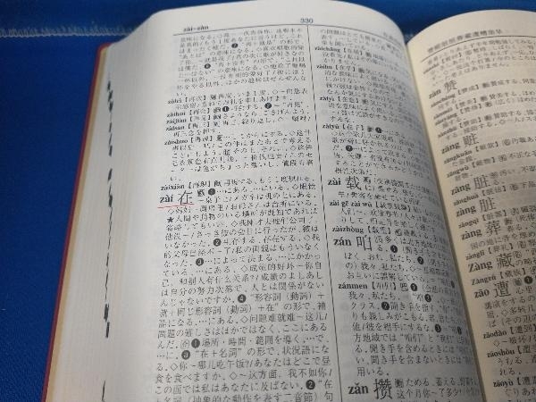 中日・日中学習辞典 在日華人漢語教師協会_画像3