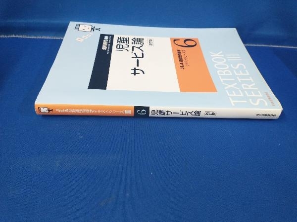 児童サービス論 新訂版 堀川照代の画像2