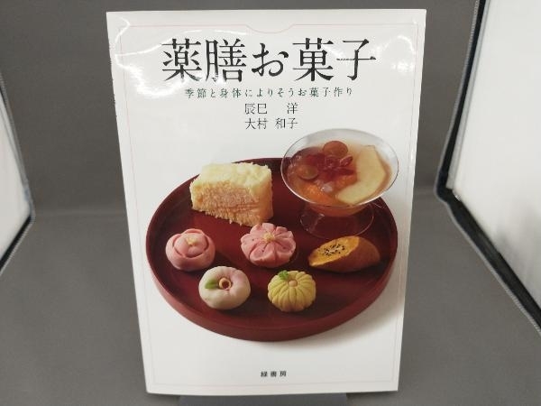 薬膳お菓子 辰巳洋の画像1