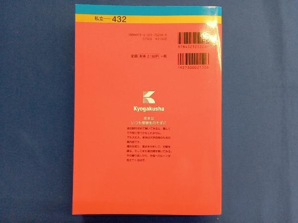 早稲田大学 基幹理工学部・創造理工学部・先進理工学部(2023年版) 教学社編集部_画像2