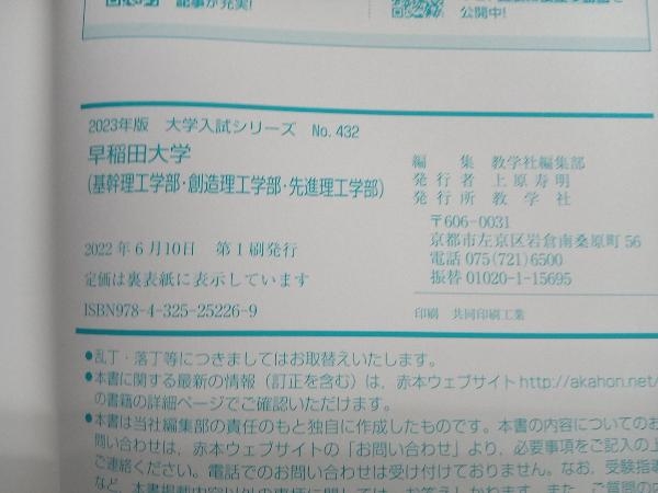 早稲田大学 基幹理工学部・創造理工学部・先進理工学部(2023年版) 教学社編集部_画像5