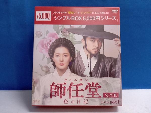 DVD 師任堂(サイムダン)、色の日記＜完全版＞DVD-BOX1 (DVD8枚組)_画像1