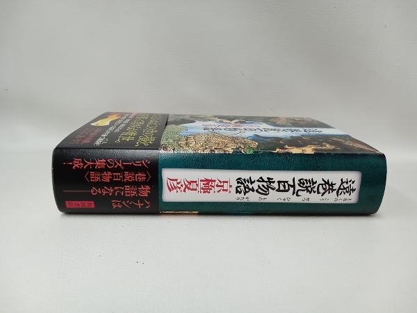 遠巷説百物語 京極夏彦の画像2