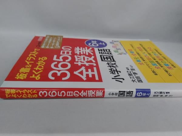 板書&イラストでよくわかる 365日の全授業 小学校国語 6年(上) 大江雅之_画像2