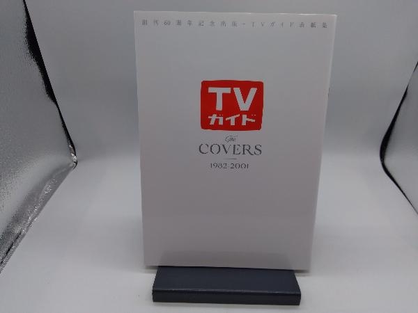 創刊60周年記念出版・TVガイド表紙集 The COVERS (1982-2001) 東京ニュース通信社_画像1