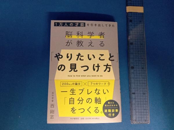 脳科学者が教える 「やりたいこと」の見つけ方 西剛志_画像1