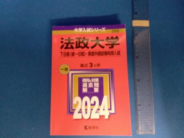 法政大学(T日程〈統一日程〉・英語外部試験利用入試)(2024年版) 教学社編集部_画像1