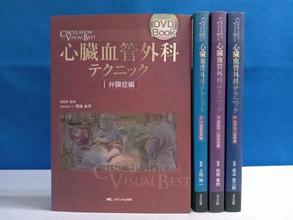 【25%OFF】 心臓血管外科テクニック 4冊セット 四津良平 DVDブック 医学一般