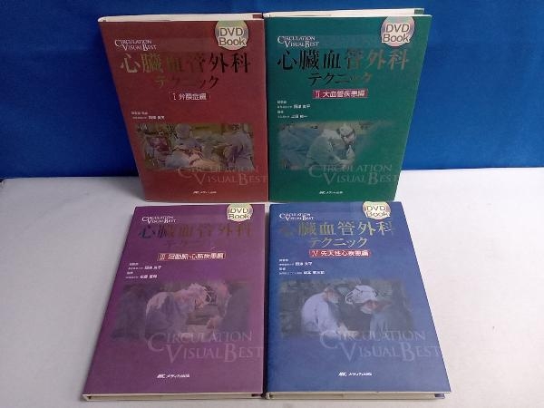 今季ブランド 心臓血管外科テクニック DVDブック 四津良平 4冊セット 医学一般 医学一般