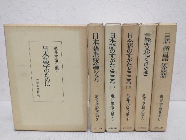 【在庫僅少】 亀井孝論文集 全巻セット 1〜6巻 吉川弘文館 国語学