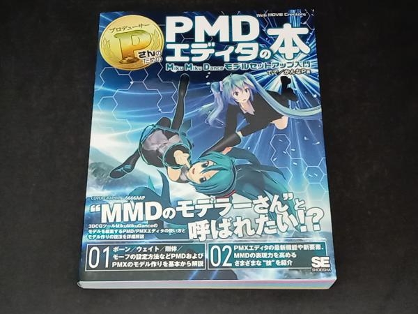 PさんのためのPMDエディタの本 Miku Miku Dance モデルセットアップ入門 でで_画像1