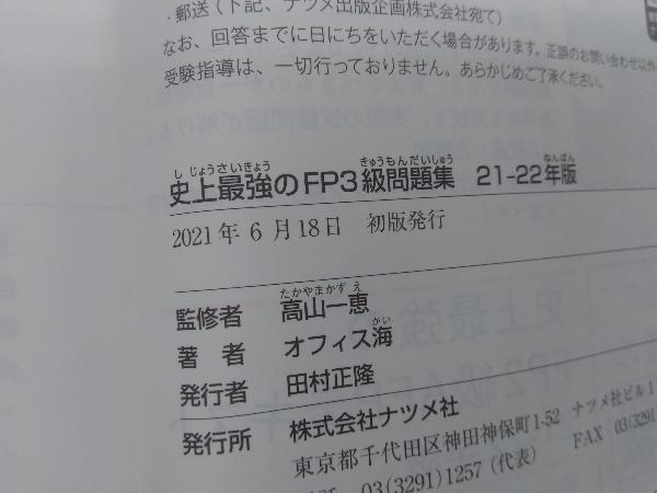 史上最強のFP3級問題集(21-22年版) 高山一恵_画像4