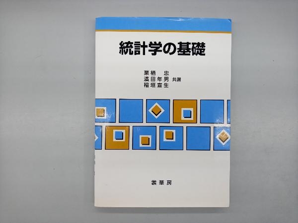 統計学の基礎 栗栖忠_画像1