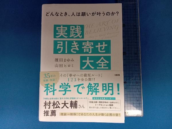 実践「引き寄せ」大全 濱田まゆみ_画像1