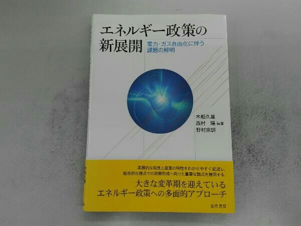 エネルギー政策の新展開 木船久雄_画像1