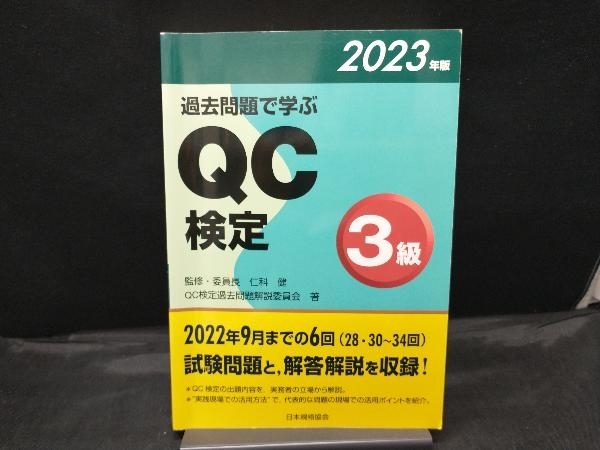 過去問題で学ぶQC検定3級(2023年版) 仁科健(資格試験)｜売買された