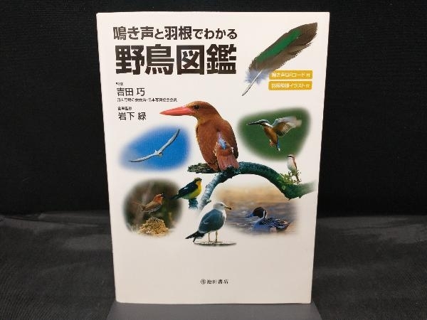 鳴き声と羽根でわかる野鳥図鑑 吉田巧_画像1