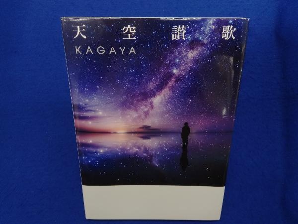 写真集 天空讃歌 KAGAYA_画像1