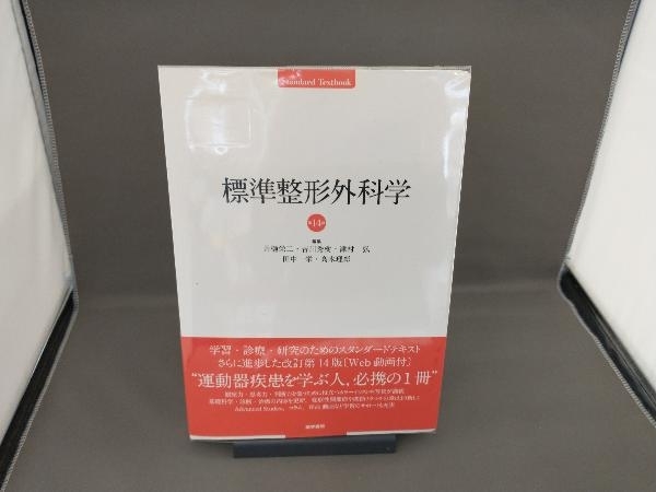 標準整形外科学 第14版 井樋栄二 - 健康と医学