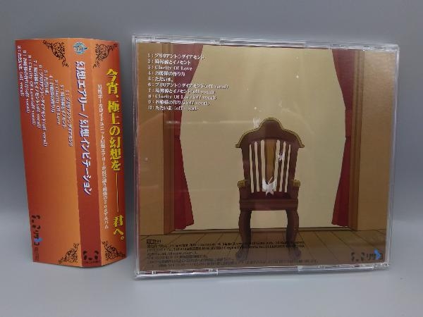 帯あり 幻想インビテーション 幻想エアリー ボカロ リサレコ CDの画像2