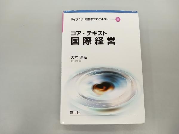 コア・テキスト 国際経営 大木清弘_画像1