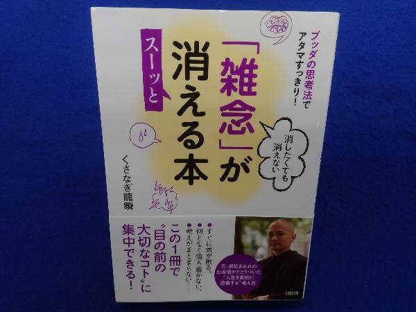 消したくても消えない「雑念」がスーッと消える本 くさなぎ龍瞬_画像1