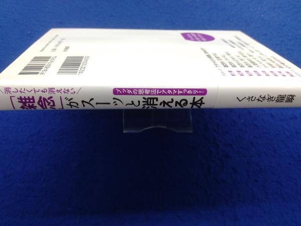 消したくても消えない「雑念」がスーッと消える本 くさなぎ龍瞬_画像2